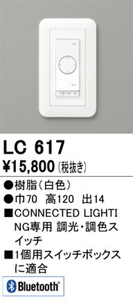 オーデリック　LC617　調光器 Σ[Z]