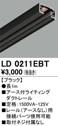 オーデリック　LD0211EBT　アース付ライティングレール Σ