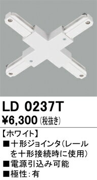 オーデリック　LD0237T　十字ジョインタ Σ