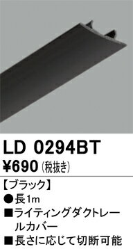 樂天商城 - オーデリック　LD0294BT　ライティングレールカバー Σ