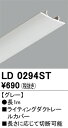 オーデリック　LD0294ST　ライティングレールカバー Σ