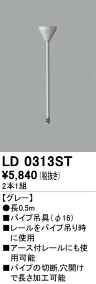 Lighting Parts - オーデリック　LD0313ST　ライティングレール吊パイプ Σ