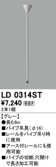 オーデリック　LD0314ST　パイプ吊り具 (2個1セット) Σ