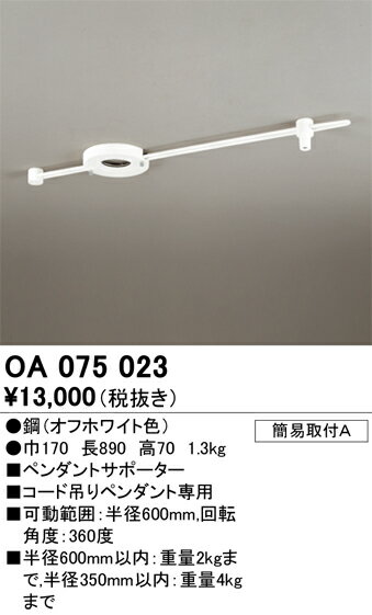 オーデリック　OA075023　ペンダントサポーター Σ