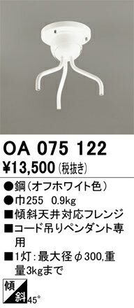 オーデリック　OA075122　傾斜天井フレンジ Σ