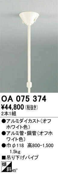 オーデリック　OA075374　パーツ(FLS用) Σ