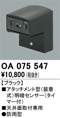 樂天商城 - オーデリック　OA075547　センサユニット Σ