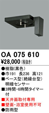 オーデリック　OA075610　ベース型センサ Σ
