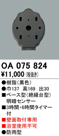 オーデリック　OA075824　ベース型センサ Σ