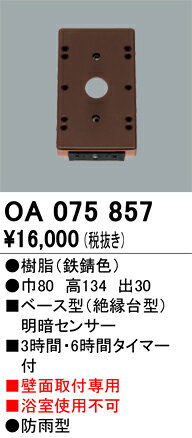 オーデリック　OA075857　ベース型センサ Σ