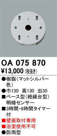 オーデリック　OA075870　ベース型センサ Σ
