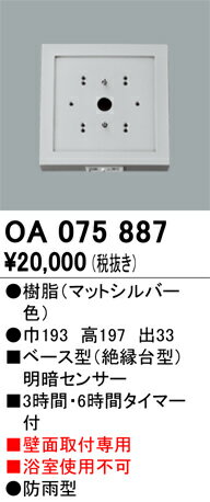 オーデリック　OA075887　ベース型センサ Σ