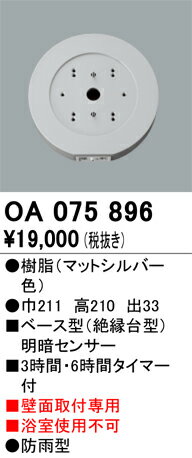 オーデリック　OA075896　ベース型センサ Σ
