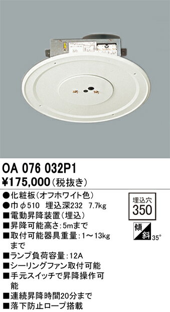 オーデリック OA076032P1 電動昇降機 Σ