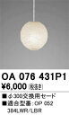 オーデリック OA076431P1 パーツ(交換用セード) Σ(3)