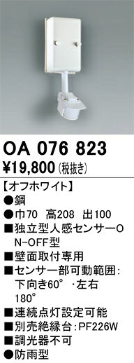 オーデリック　OA076823　センサユニット Σ