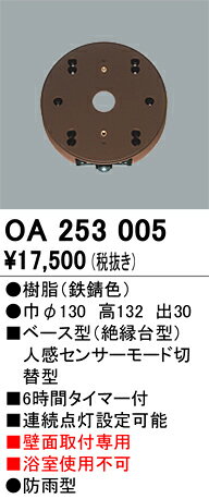 オーデリック　OA253005　ベース型センサ Σ