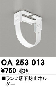 乐天商城 - 【在庫あり】オーデリック　OA253013　パーツ(固定金具) Σ