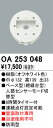 オーデリック OA253048 ベース型センサ Σ(3)