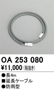 乐天商城 - オーデリック　OA253080　延長ケーブル Σ