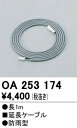 オーデリック OA253174 LED延長コード Σ(3)