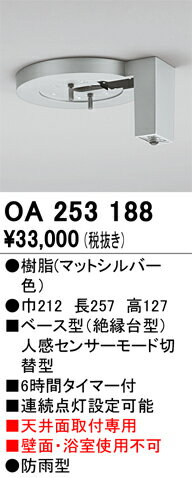 オーデリック　OA253188　ベース型センサ Σ