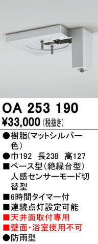 オーデリック　OA253190　ベース型センサ Σ