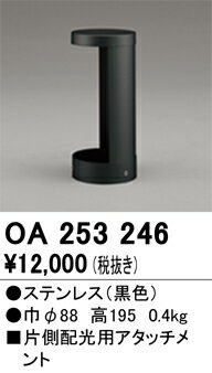桌燈, 紙燈, 燈籠 - オーデリック　OA253246　ガーデンライト遮光部品 Σ