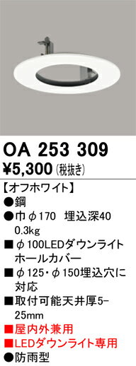 オーデリック　OA253309　ダウンライトホールカバー Σ