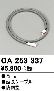 オーデリック　OA253337　延長ケーブル Σ