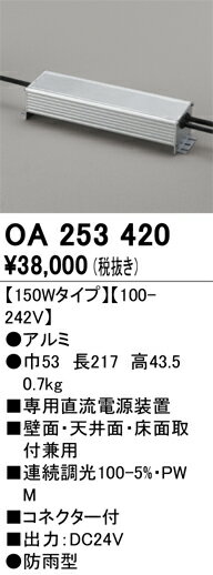 オーデリック　OA253420　電源装置 Σ