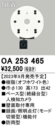 オーデリック　OA253465　ベース型センサ(カメラ付) Σ