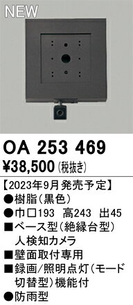 オーデリック　OA253469　ベース型センサ(カメラ付) Σ