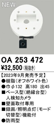 オーデリック　OA253472　ベース型センサ(カメラ付) Σ