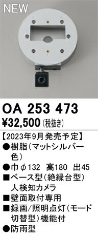 オーデリック　OA253473　ベース型センサ(カメラ付) Σ