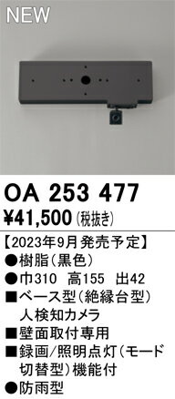 オーデリック　OA253477　ベース型センサ(カメラ付) Σ