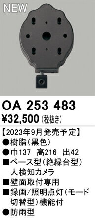 オーデリック　OA253483　ベース型センサ(カメラ付) Σ