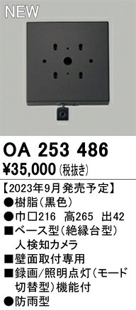 オーデリック　OA253486　ベース型センサ(カメラ付) Σ