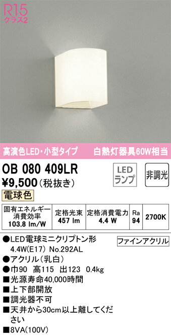 オーデリック　OB080409LR　ランプ別梱包 Σ