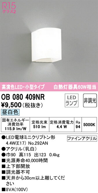 オーデリック　OB080409NR　ランプ別梱包 Σ