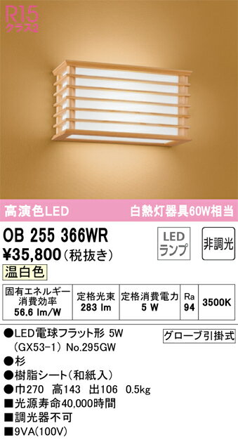 オーデリック　OB255366WR　ランプ別梱包 Σ