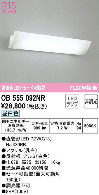 オーデリック　OB555092NR　ランプ別梱包 Σ