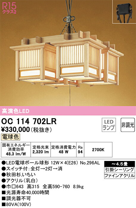 オーデリック　OC114702LR　ランプ別梱包 Σ