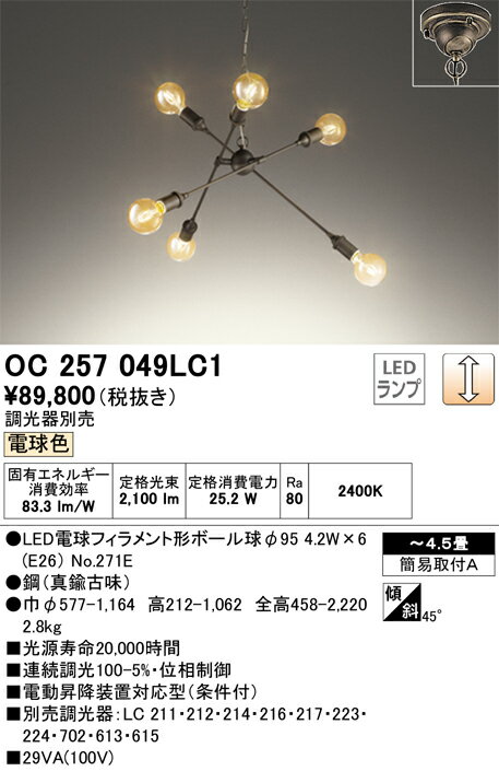 オーデリック　OC257049LC1　ランプ別梱包 Σ