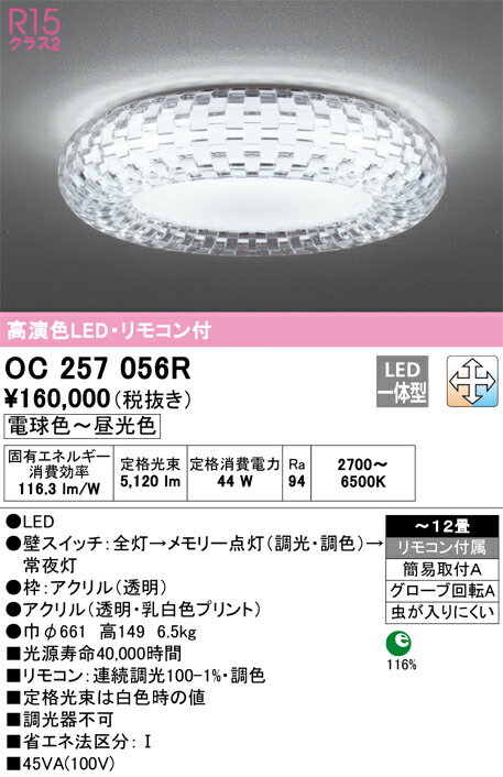 オーデリック　OC257056R　LEDシャンデリア Σ