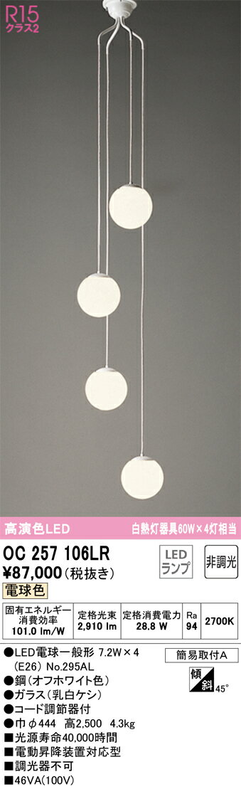 オーデリック　OC257106LR　ランプ別梱包 Σ