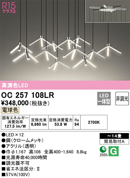 オーデリック　OC257108LR　LEDシャンデリア Σ