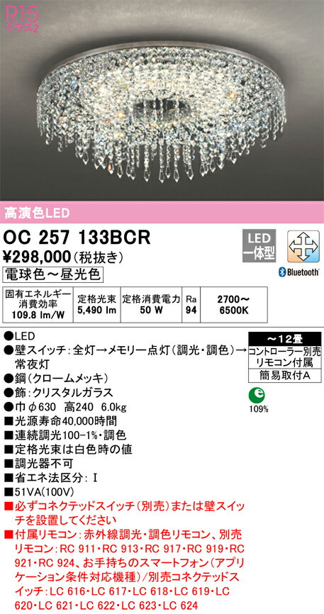 オーデリック　OC257133BCR　LEDシャンデリア(2梱包) Σ