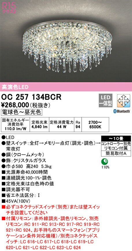オーデリック　OC257134BCR　LEDシャンデリア(2梱包) Σ