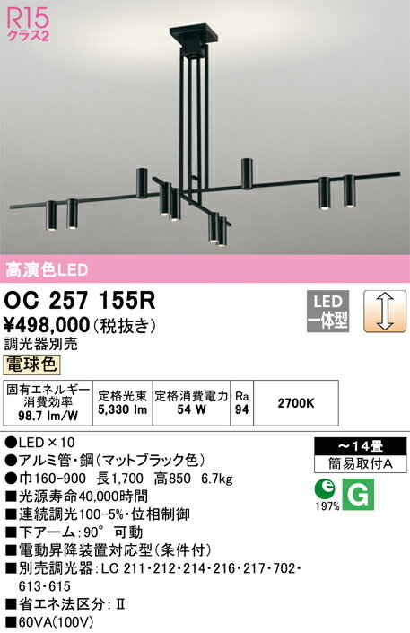 オーデリック　OC257155R　LEDシャンデリア Σ